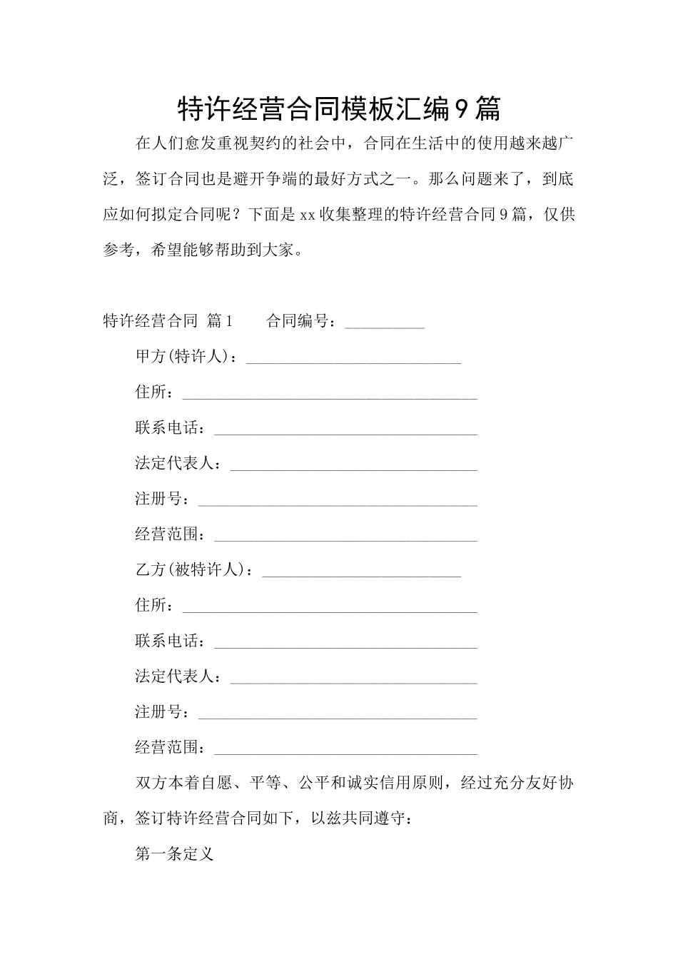 特许经营合同模板汇编9篇_第1页