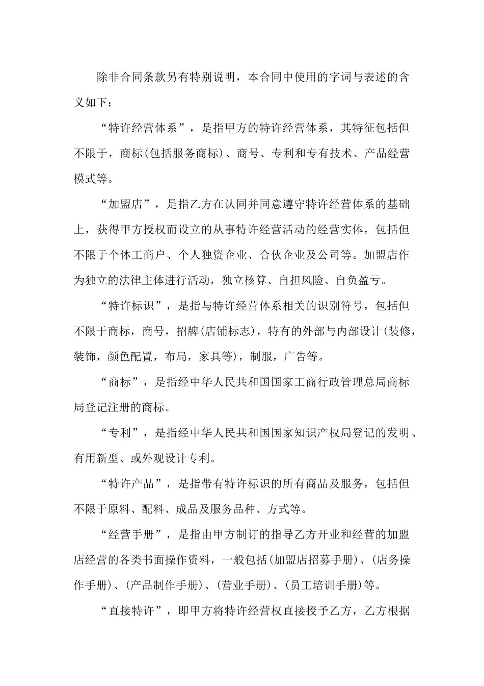 特许经营合同模板汇编9篇_第2页