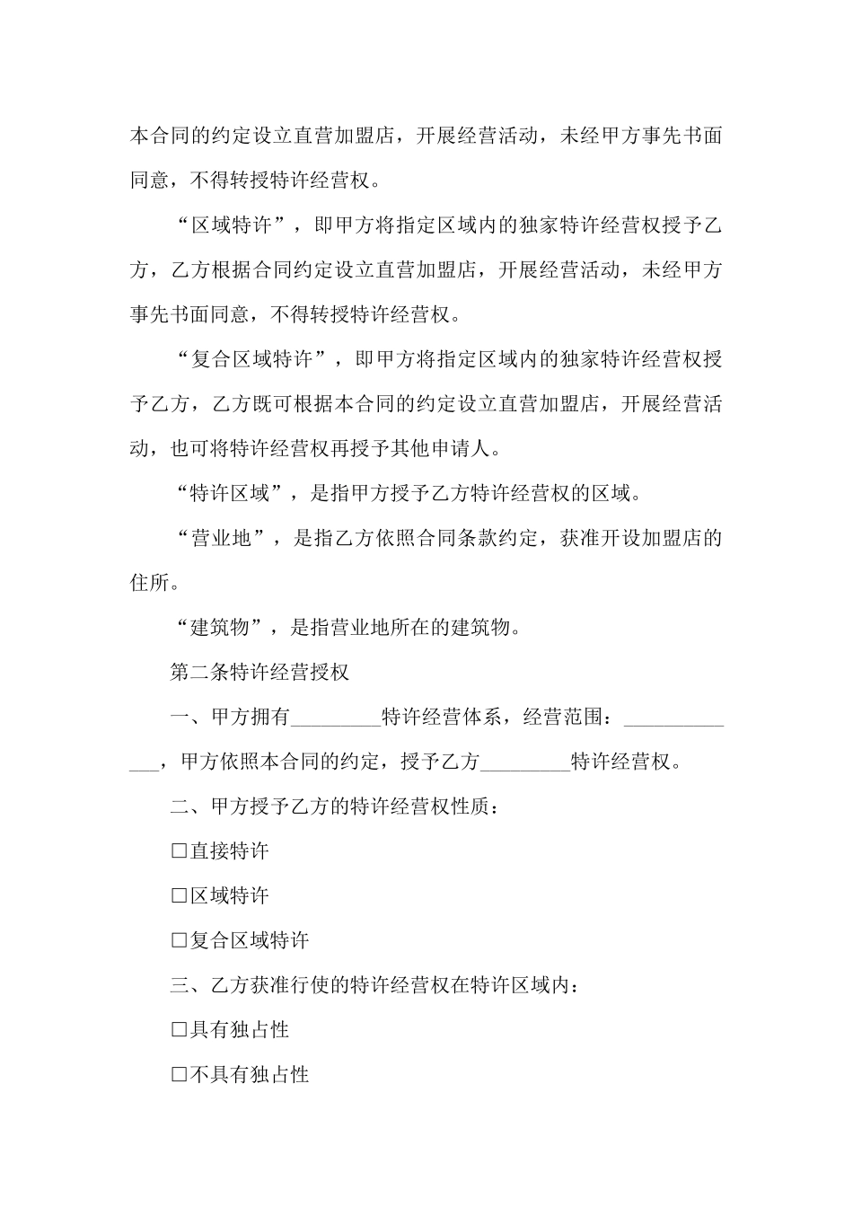 特许经营合同模板汇编9篇_第3页