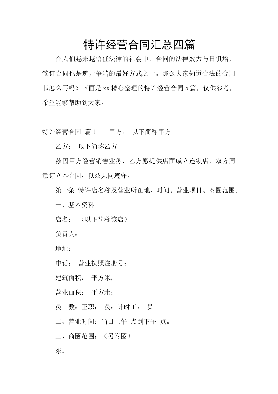 特许经营合同汇总四篇_第1页