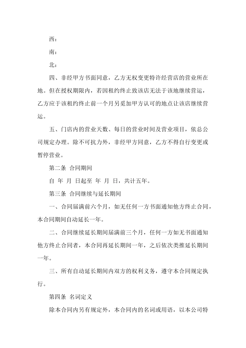 特许经营合同汇总四篇_第2页