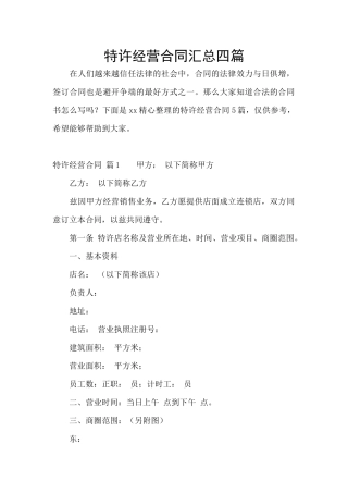 特许经营合同汇总四篇