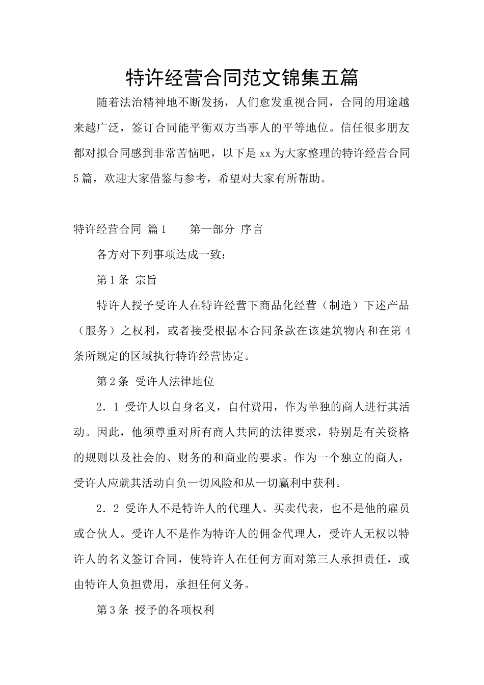 特许经营合同范文锦集五篇_第1页