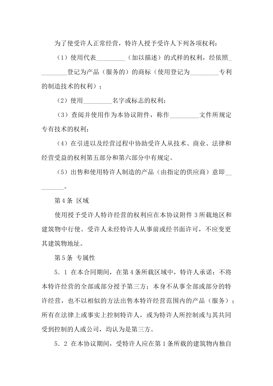 特许经营合同范文锦集五篇_第2页