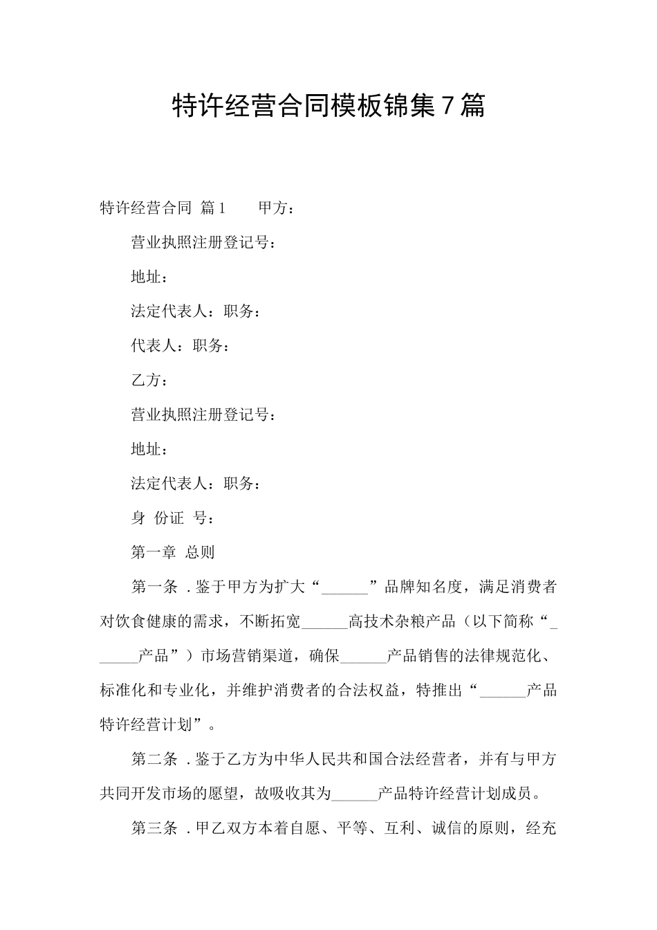 特许经营合同模板锦集7篇_第1页