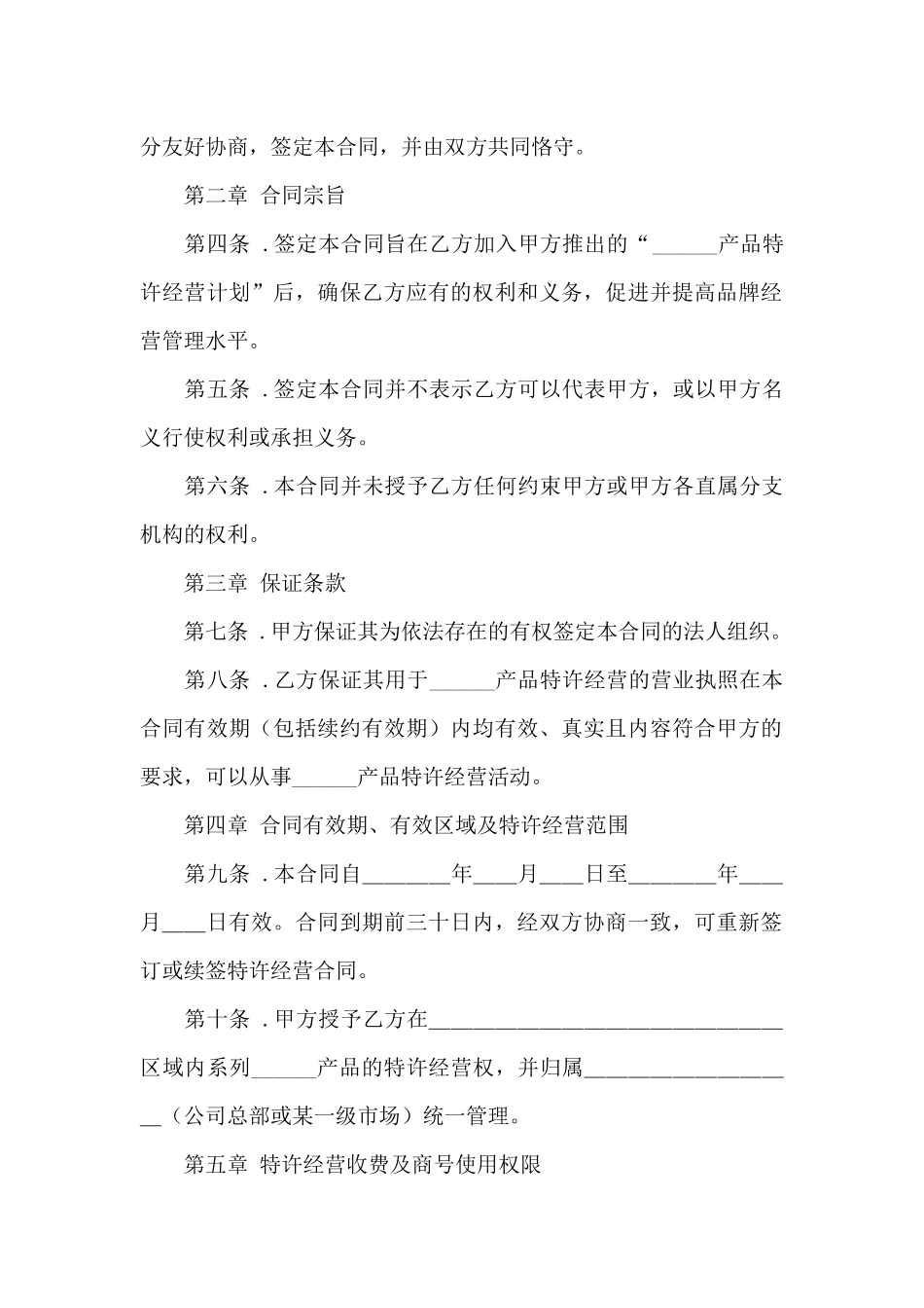 特许经营合同模板锦集7篇_第2页