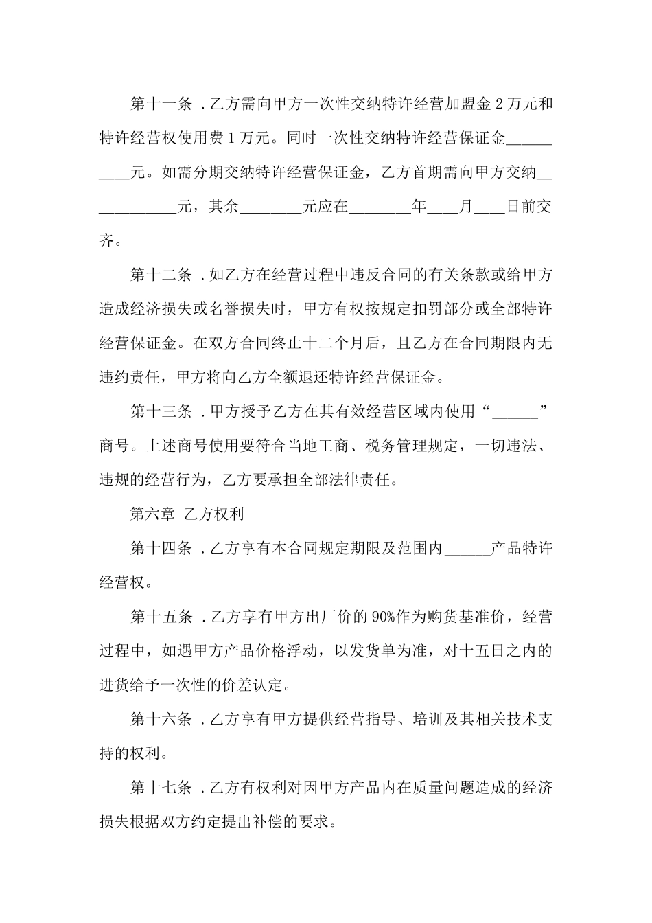 特许经营合同模板锦集7篇_第3页