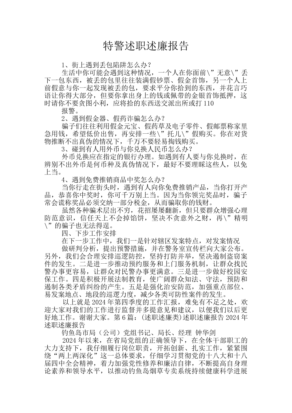 特警述职述廉报告_第1页