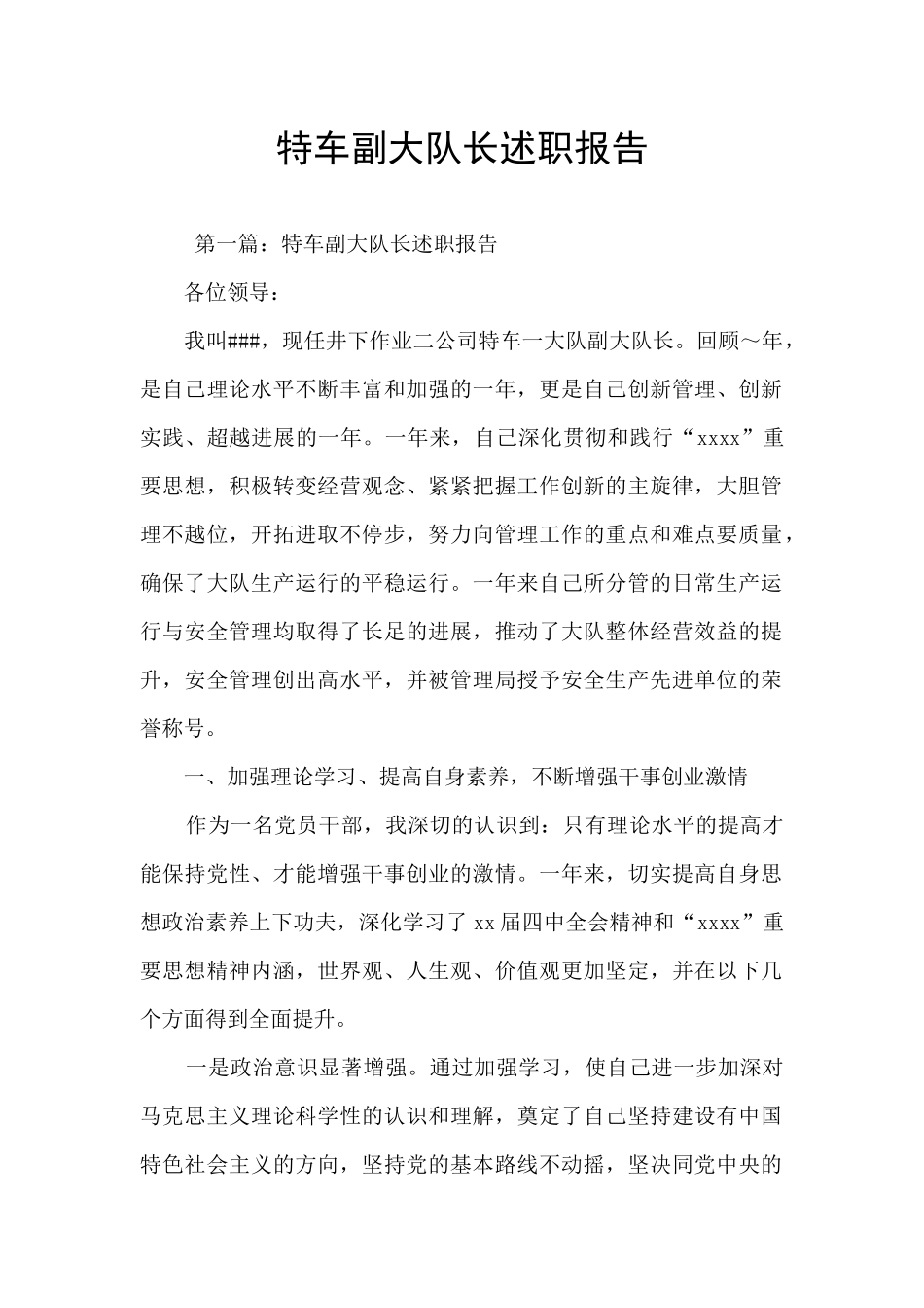 特车副大队长述职报告_第1页