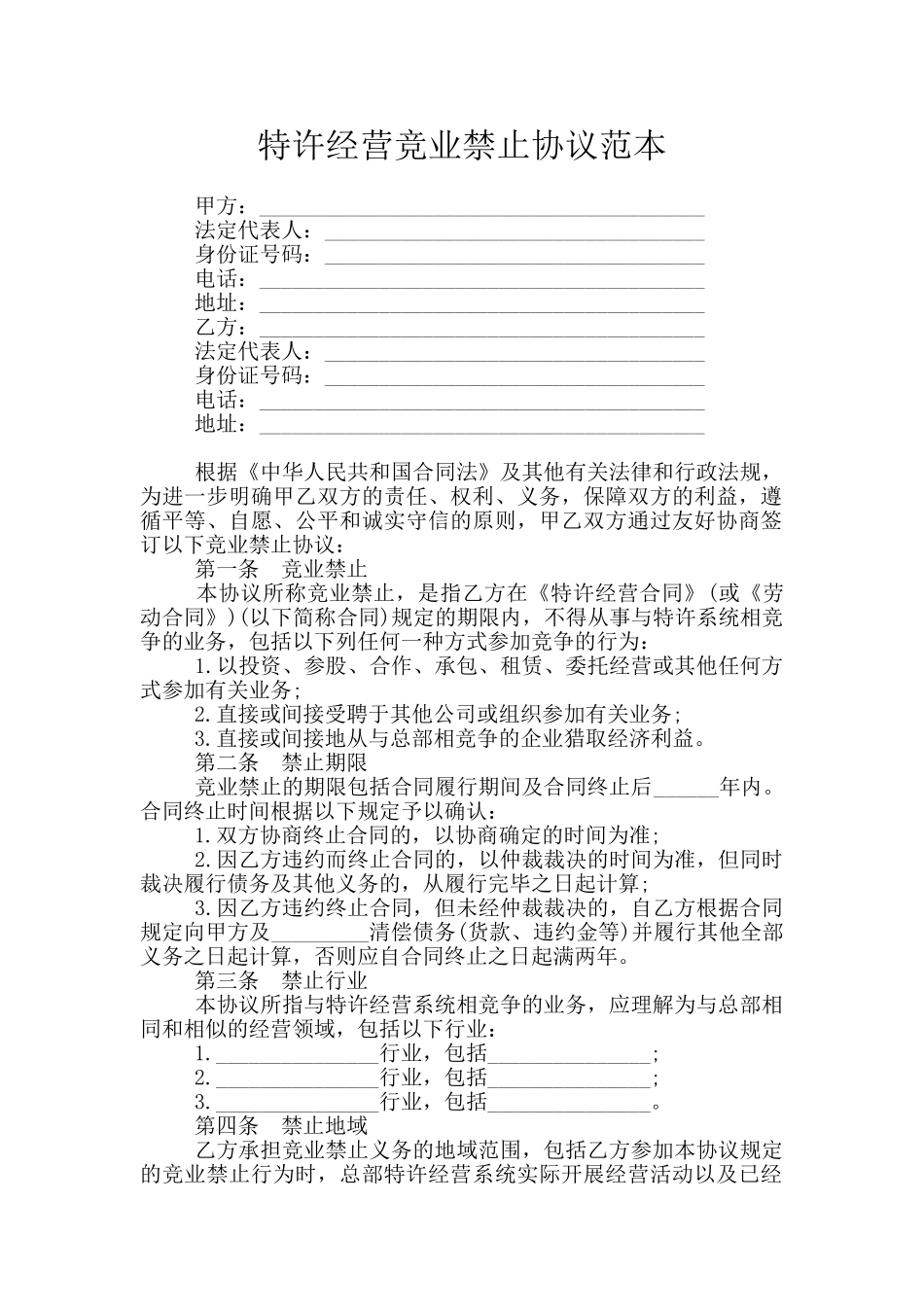 特许经营竞业禁止协议范本_第1页