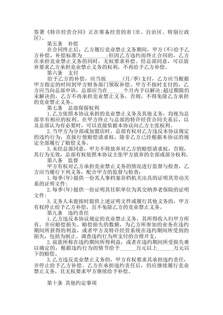 特许经营竞业禁止协议范本_第2页