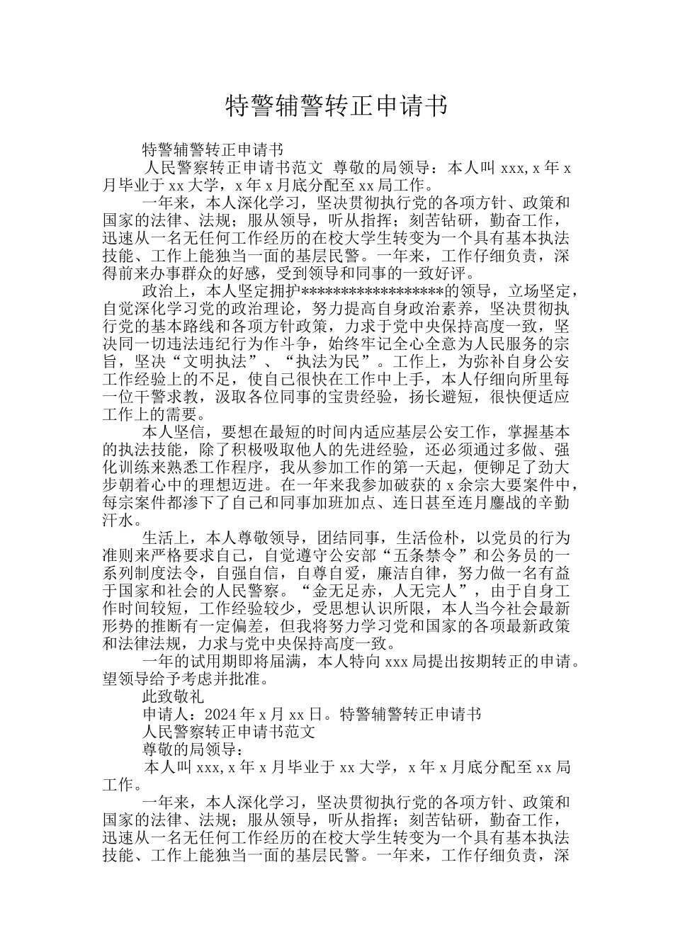特警辅警转正申请书_第1页