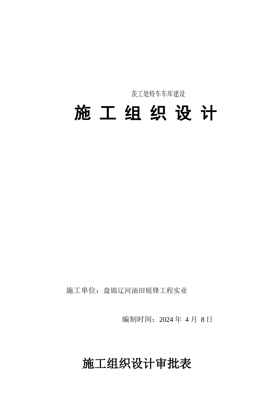 特车车库施工组织设计1_第1页