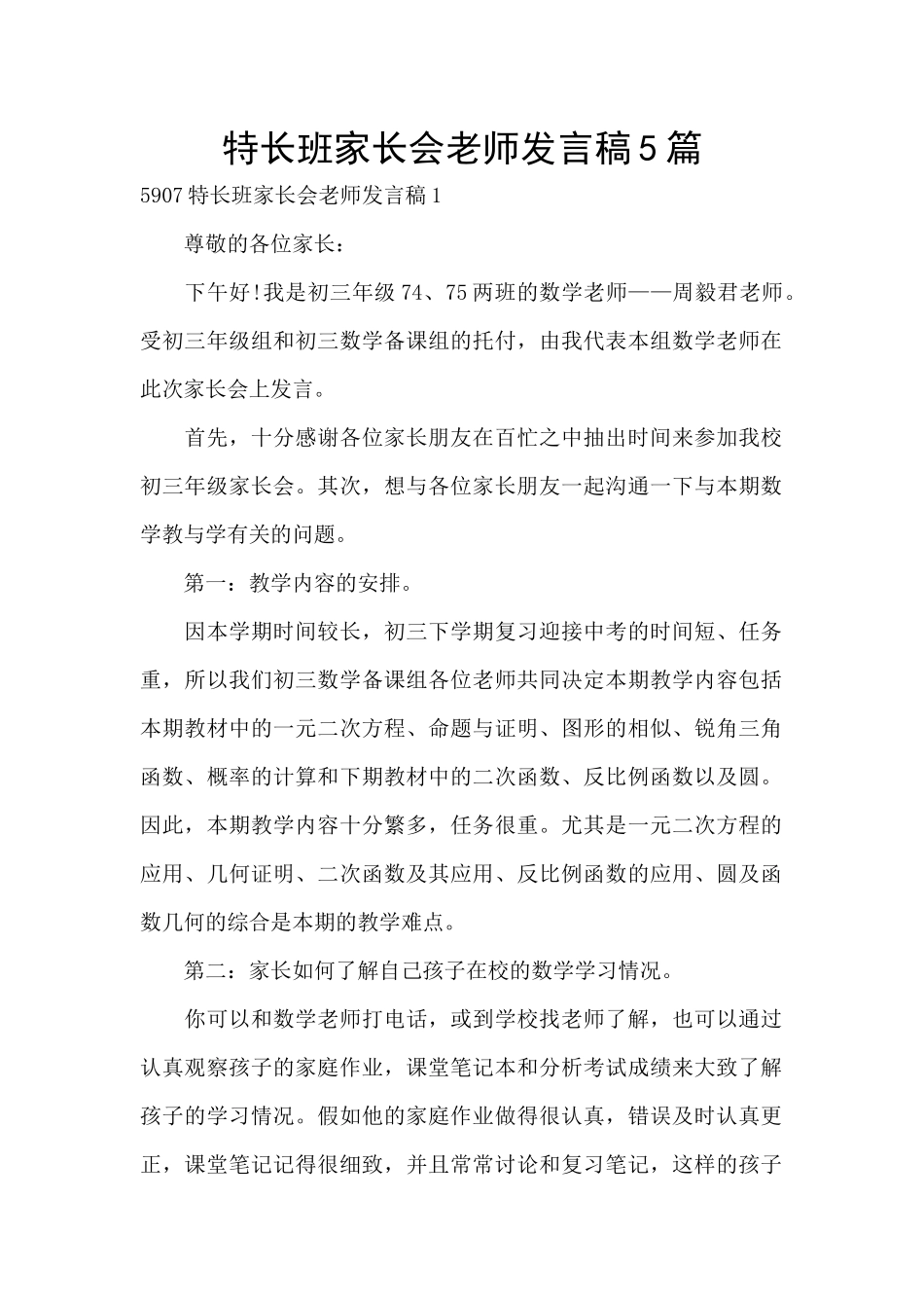 特长班家长会教师发言稿5篇_第1页