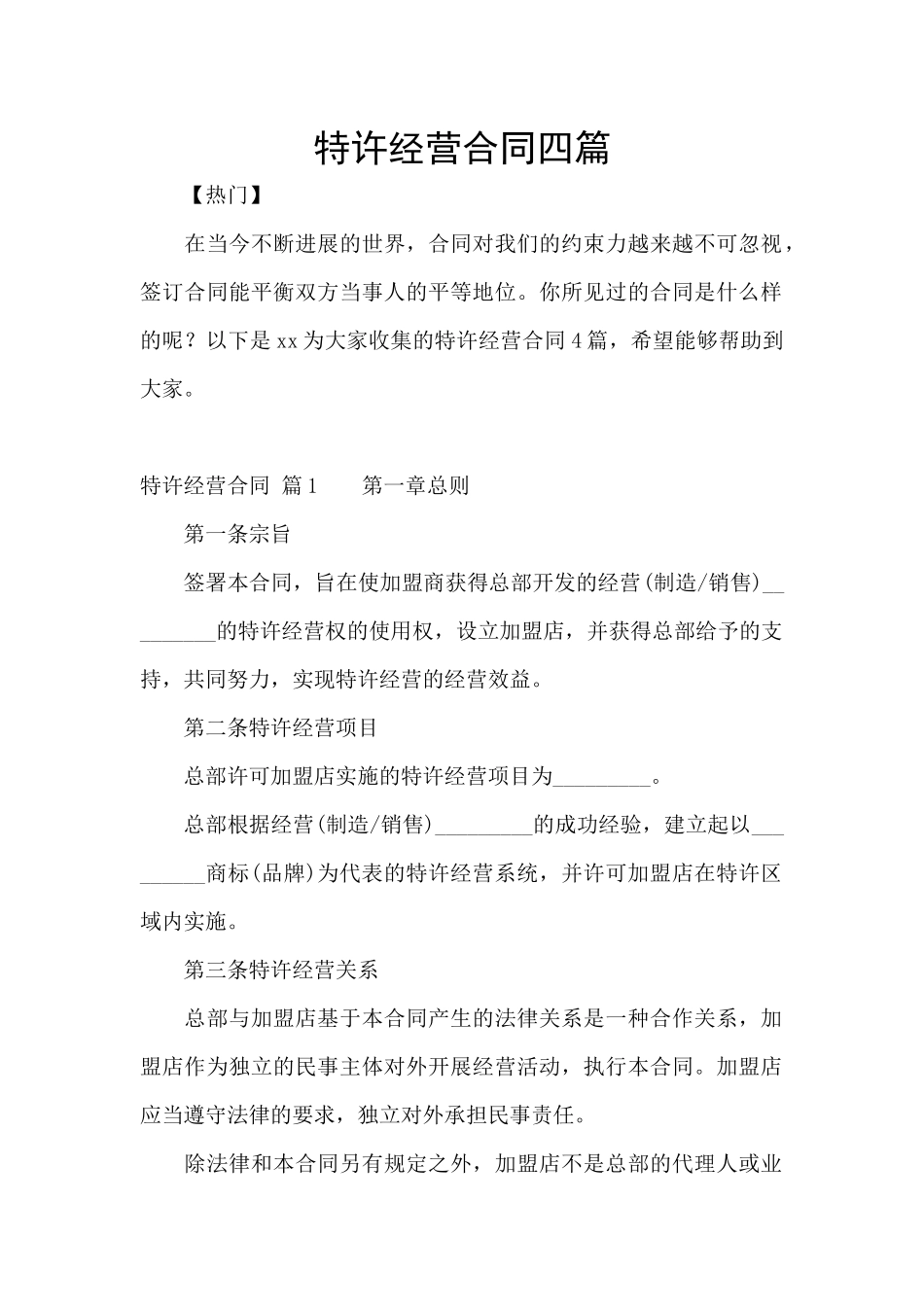 特许经营合同四篇_第1页