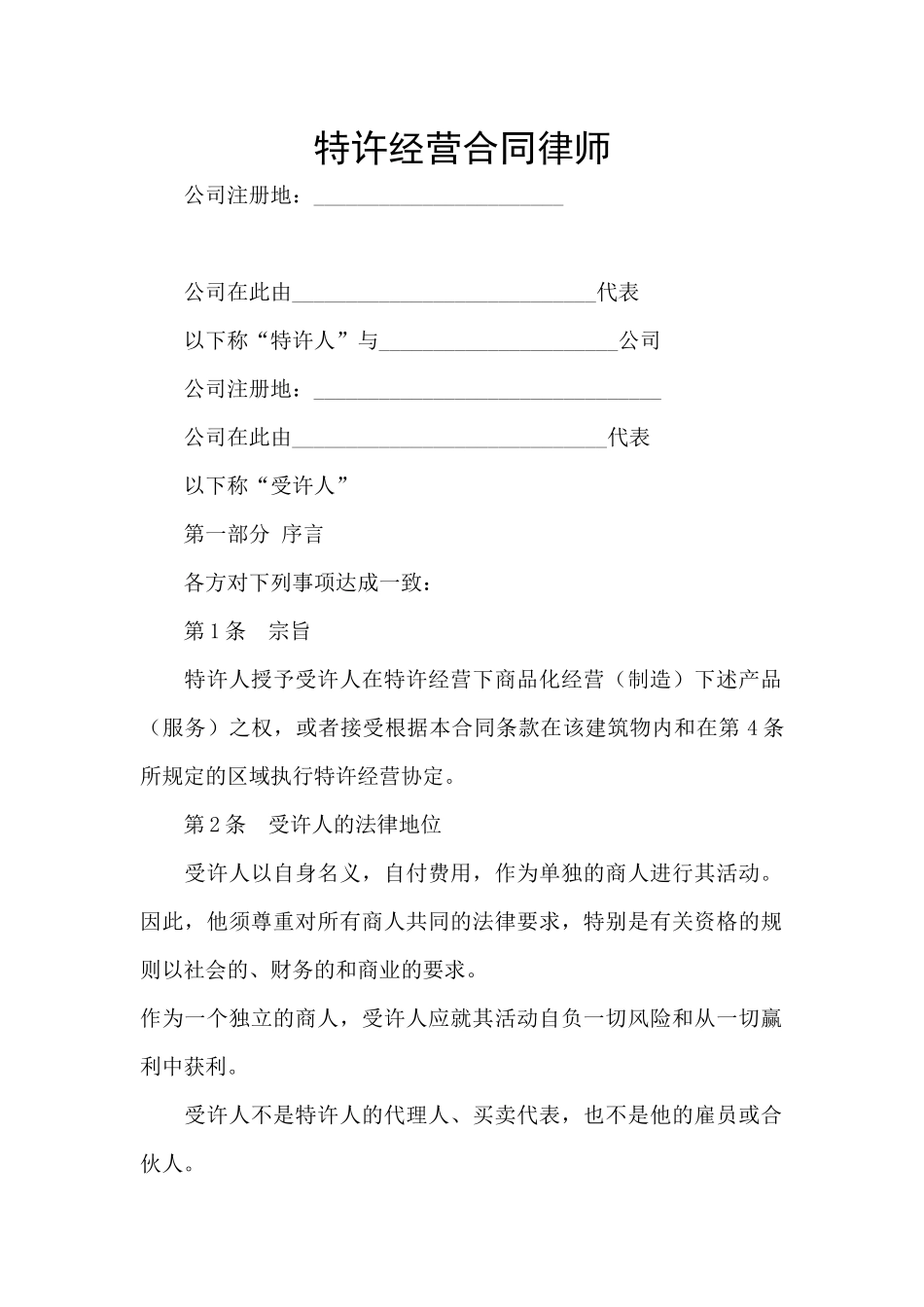 特许经营合同律师_第1页
