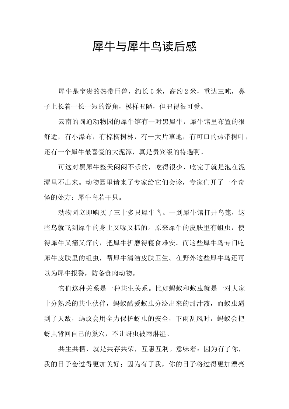 犀牛与犀牛鸟读后感_第1页