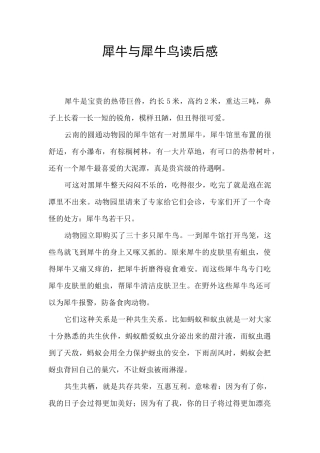 犀牛与犀牛鸟读后感