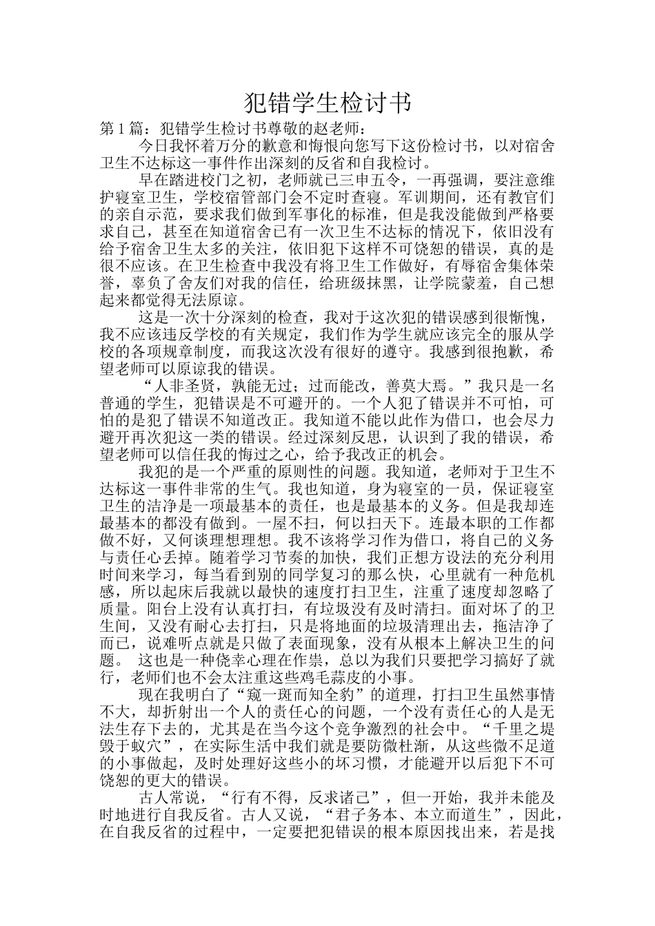 犯错学生检讨书_第1页