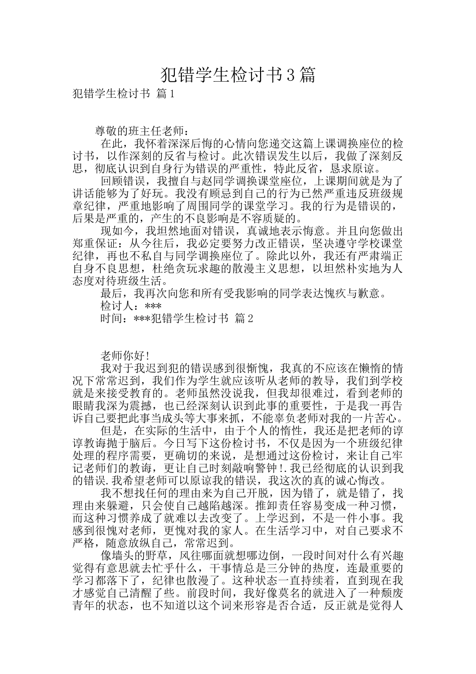 犯错学生检讨书3篇_第1页
