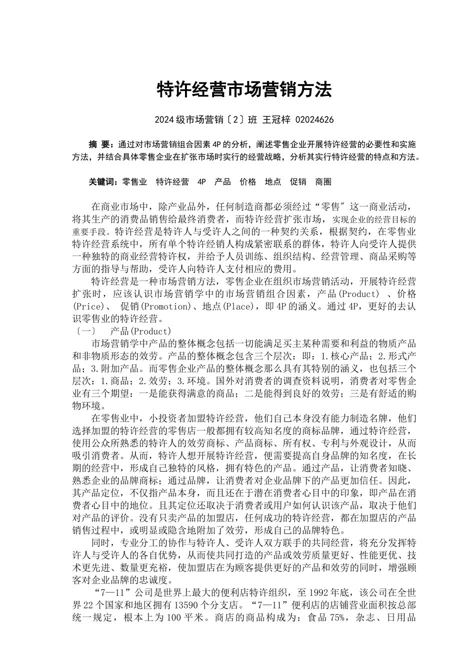 特许经营市场营销方法_第2页