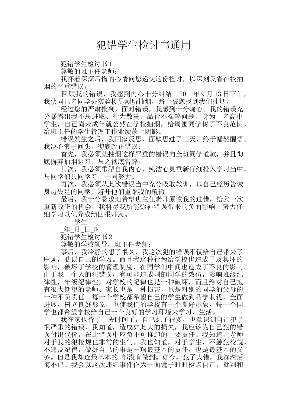 犯错学生检讨书通用_第1页