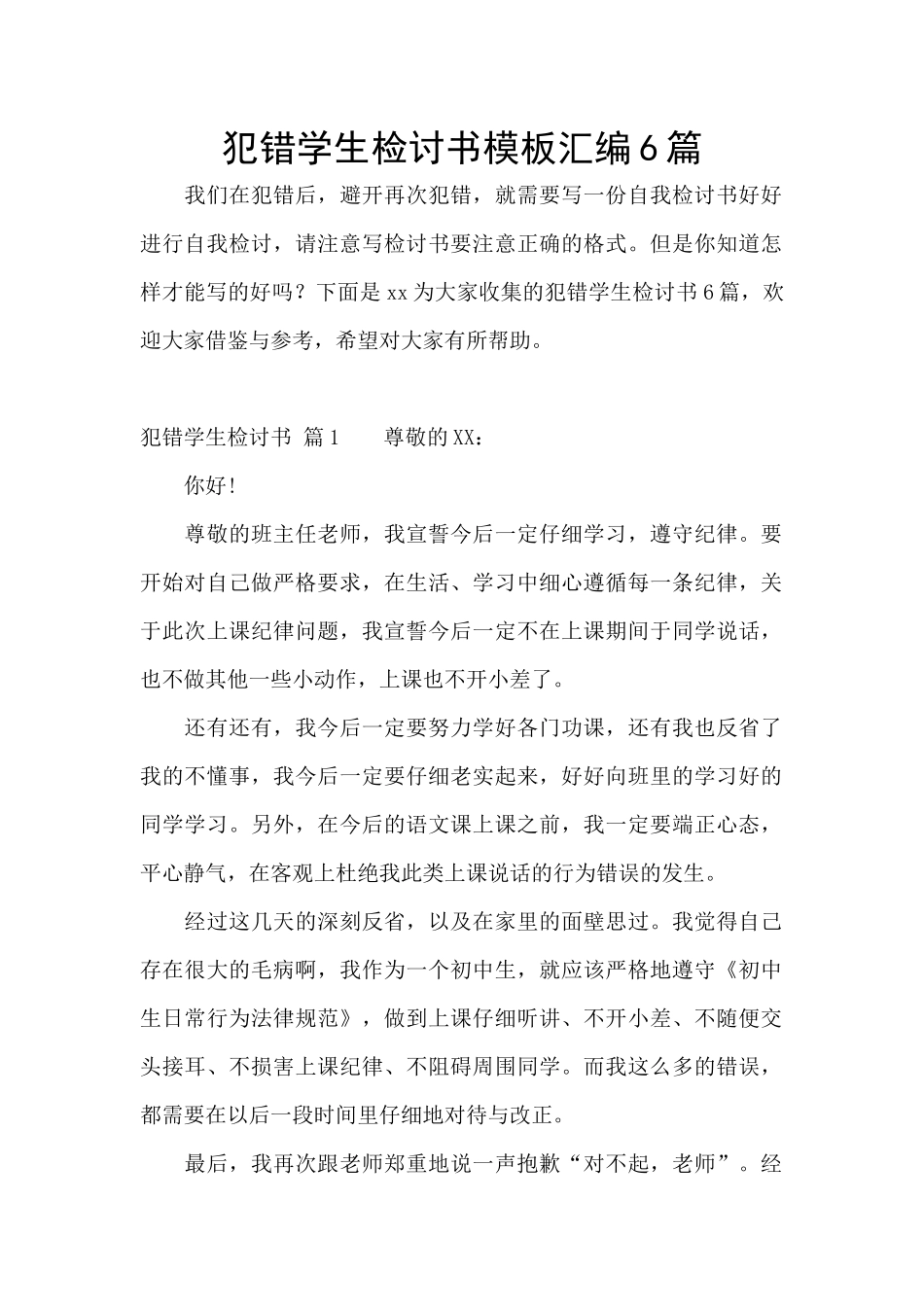 犯错学生检讨书模板汇编6篇_第1页