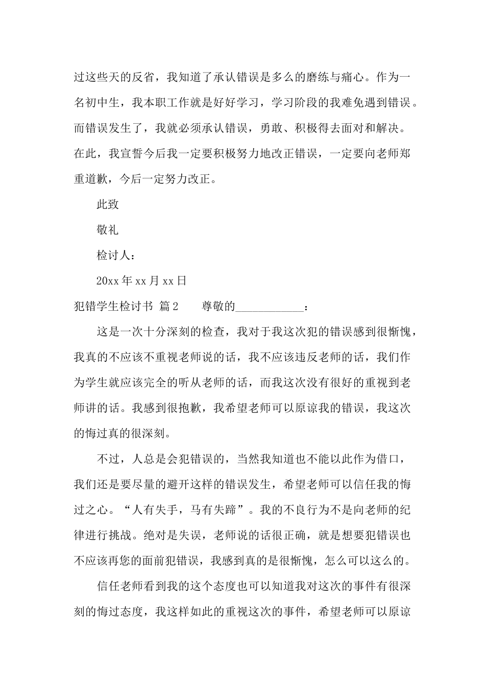 犯错学生检讨书模板汇编6篇_第2页