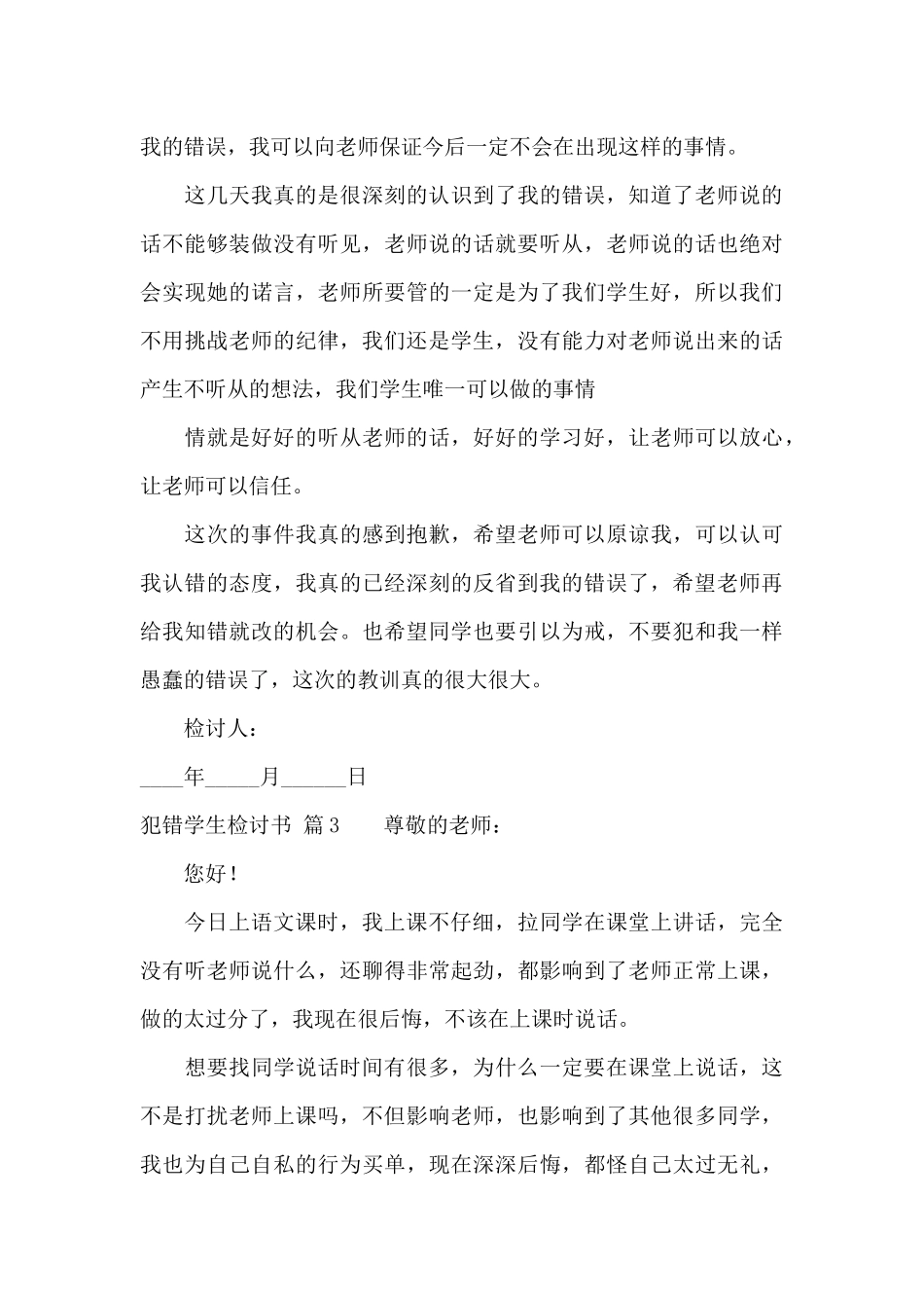 犯错学生检讨书模板汇编6篇_第3页