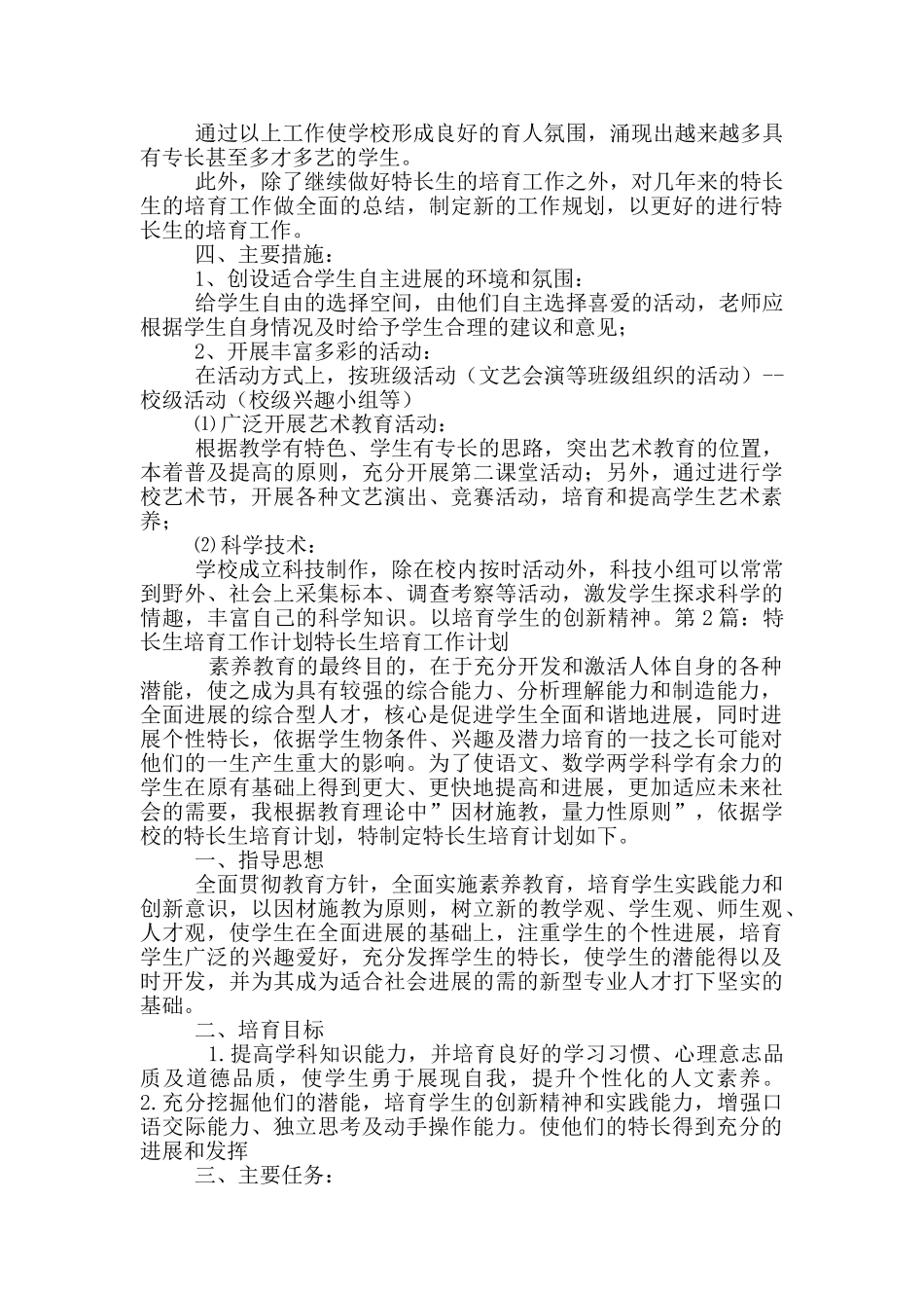 特长生培养工作计划_第2页
