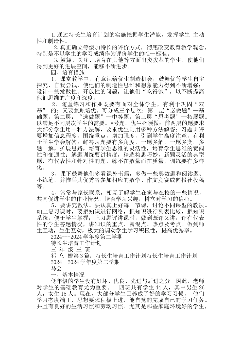 特长生培养工作计划_第3页