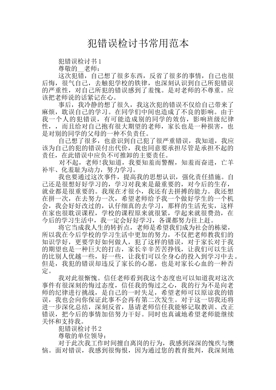 犯错误检讨书常用范本_第1页