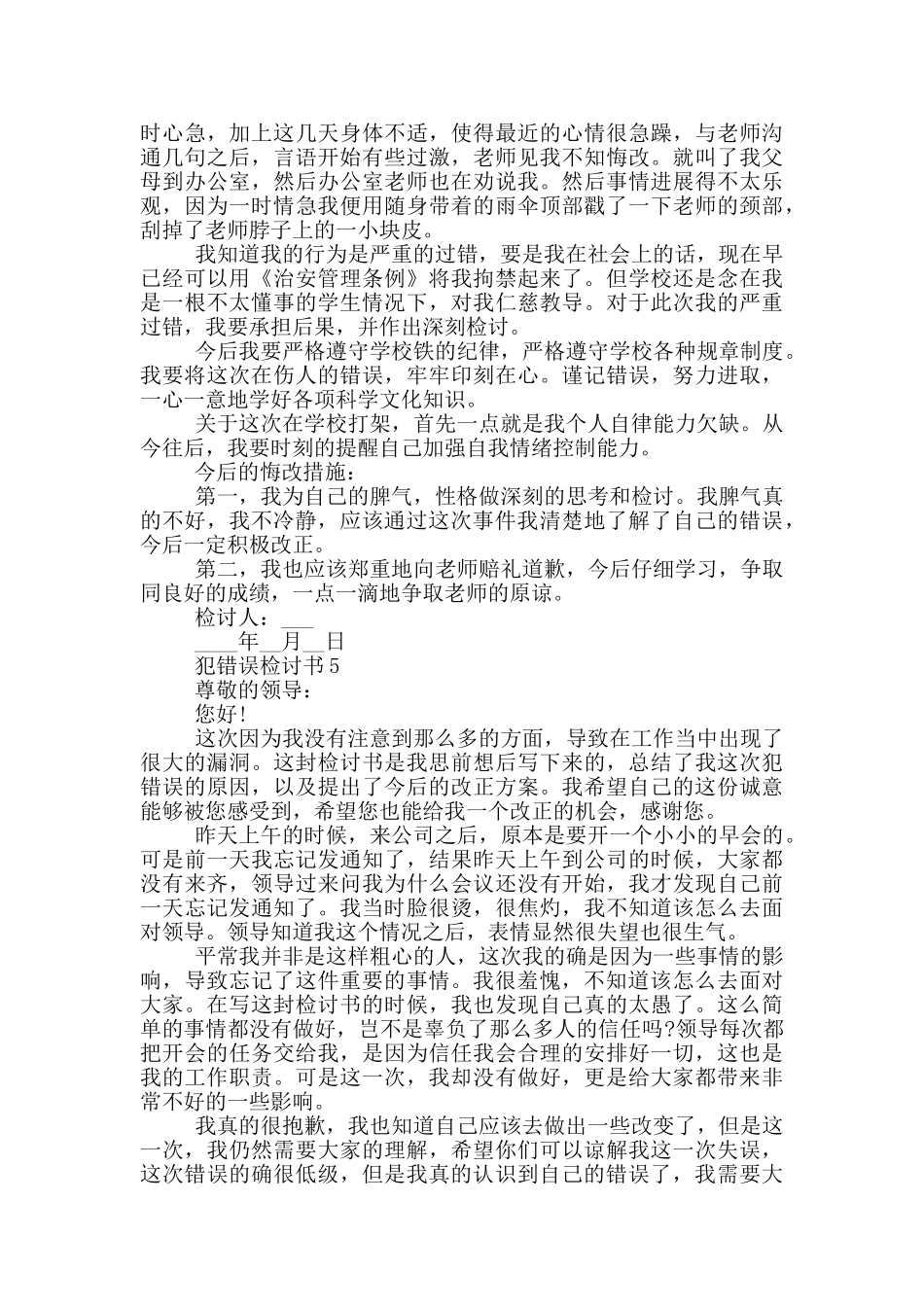 犯错误检讨书常用范本_第3页