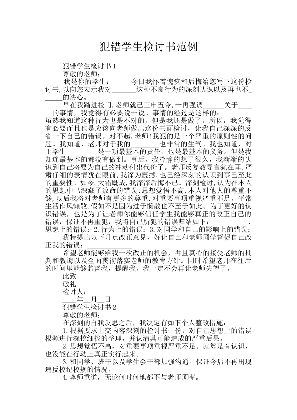 犯错学生检讨书范例_第1页