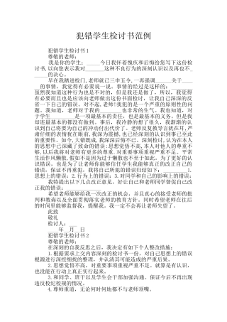 犯错学生检讨书范例