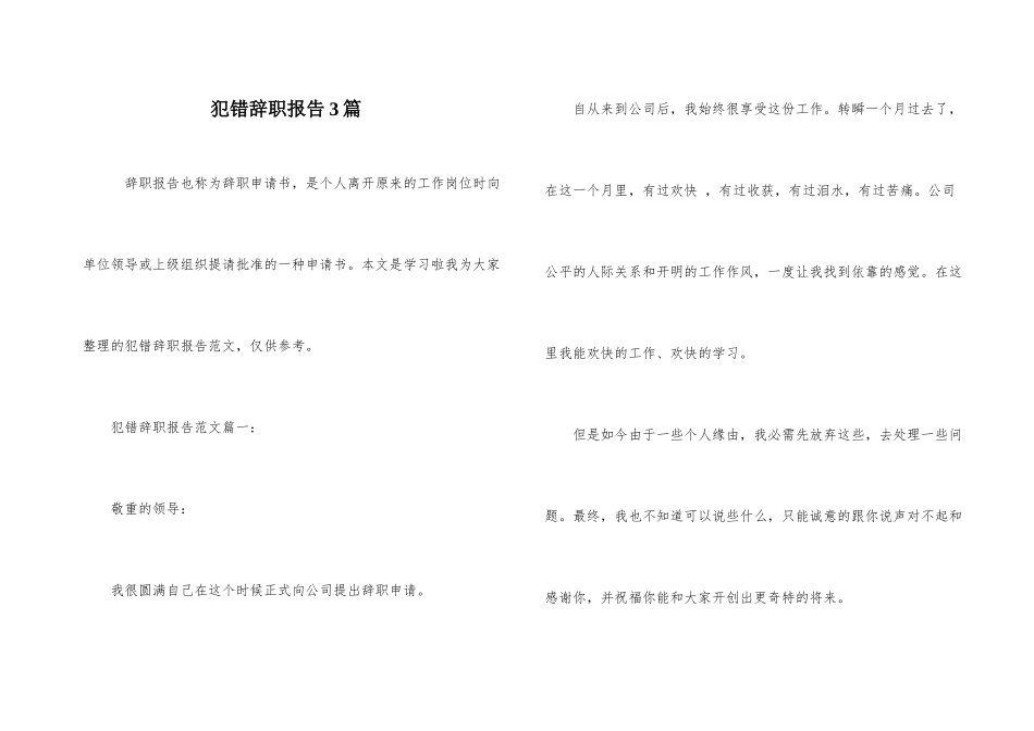 犯错辞职报告3篇_第1页