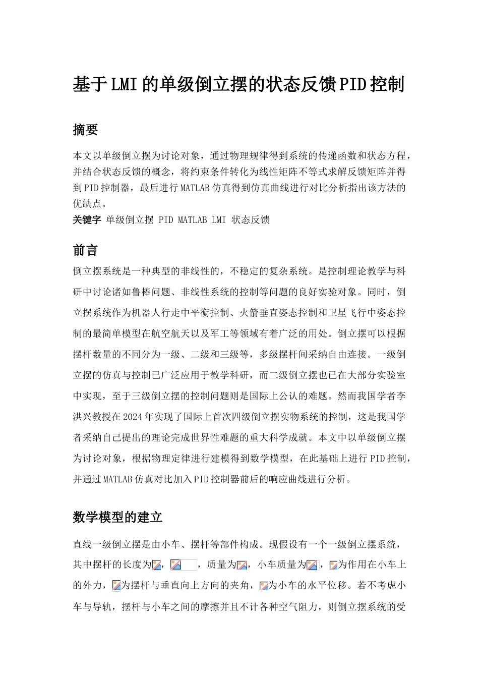 状态反馈的倒立摆PID控制_第1页