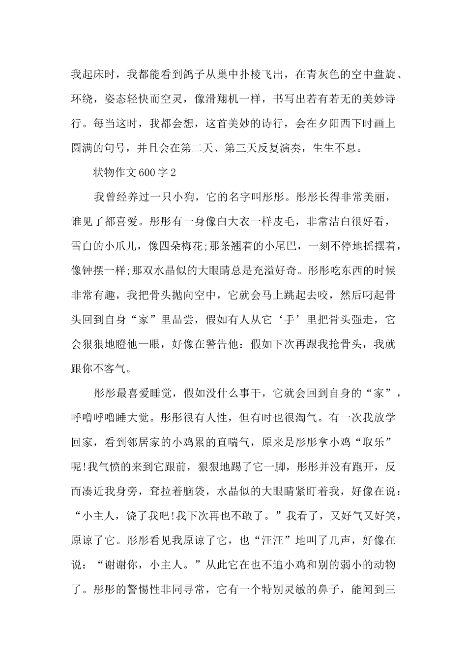 状物作文600字10篇范文_第2页