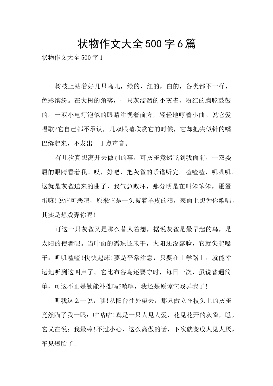 状物作文大全500字6篇_第1页