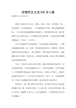 状物作文大全500字6篇