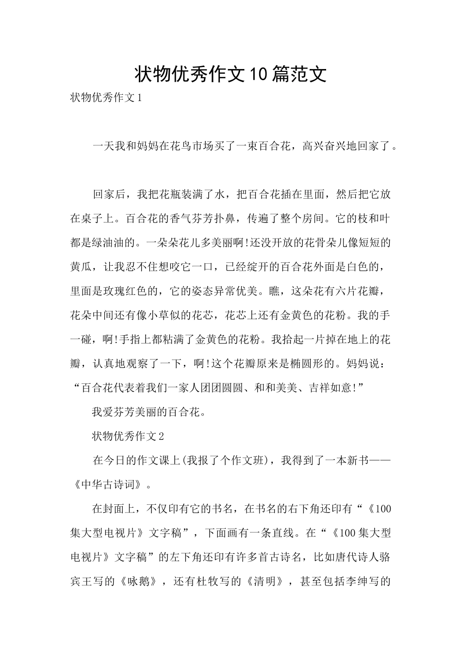 状物优秀作文10篇范文_第1页