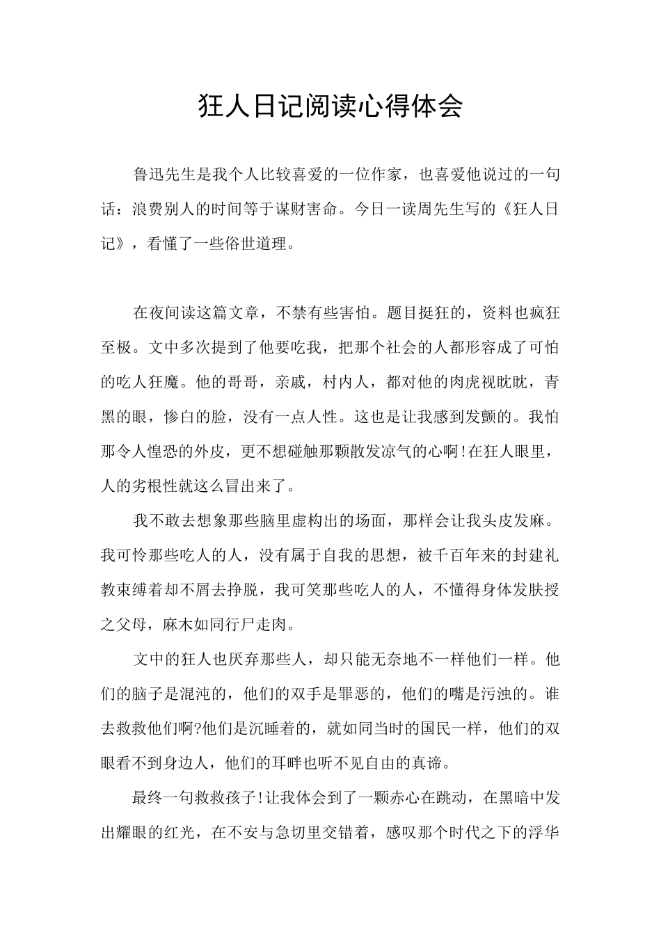 狂人日记阅读心得体会_第1页
