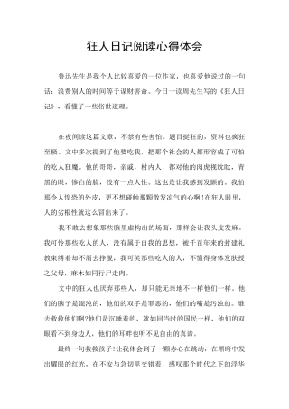 狂人日记阅读心得体会