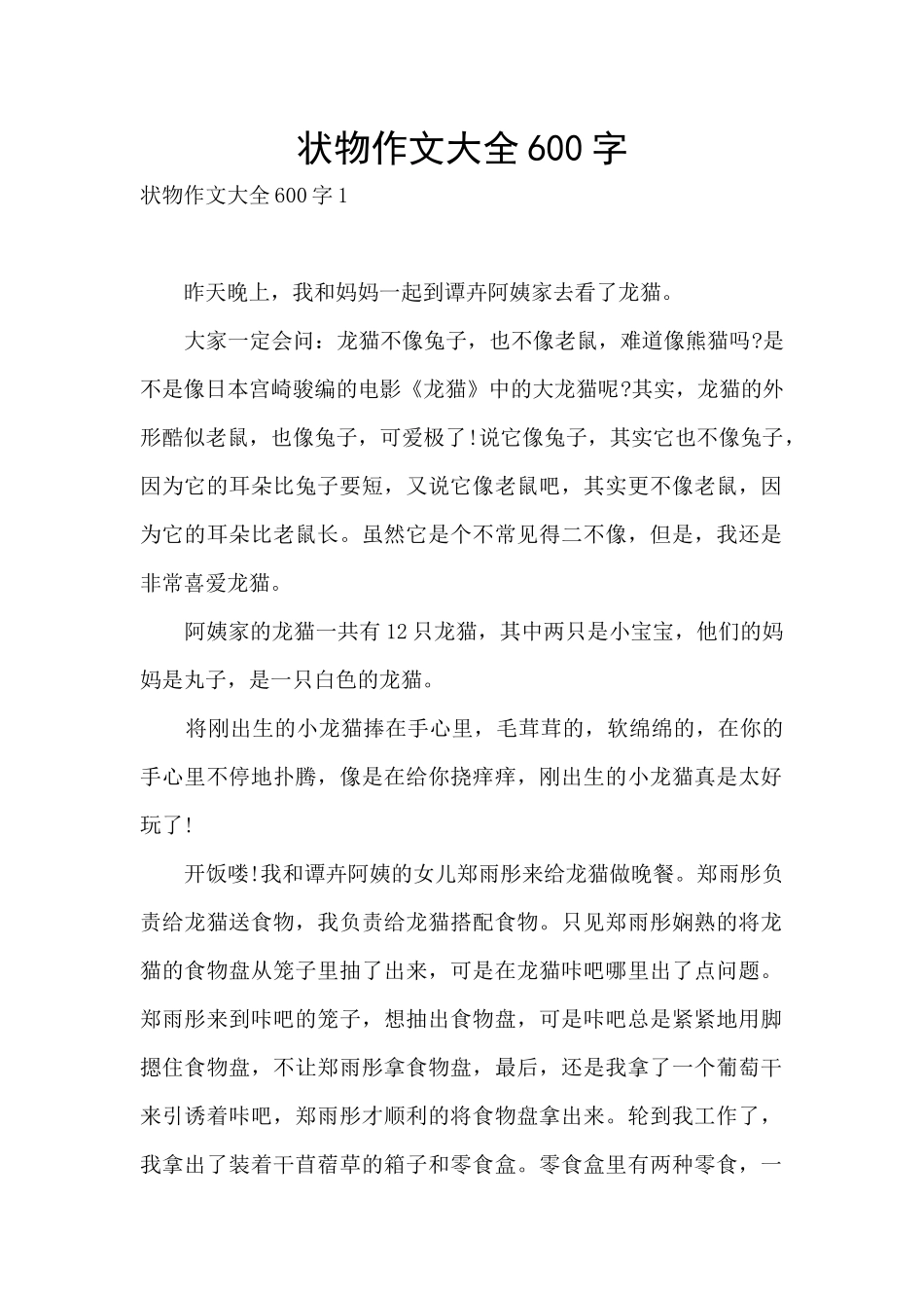 状物作文大全600字_第1页