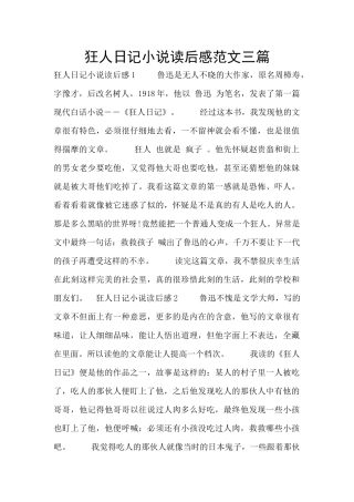 狂人日记小说读后感范文三篇