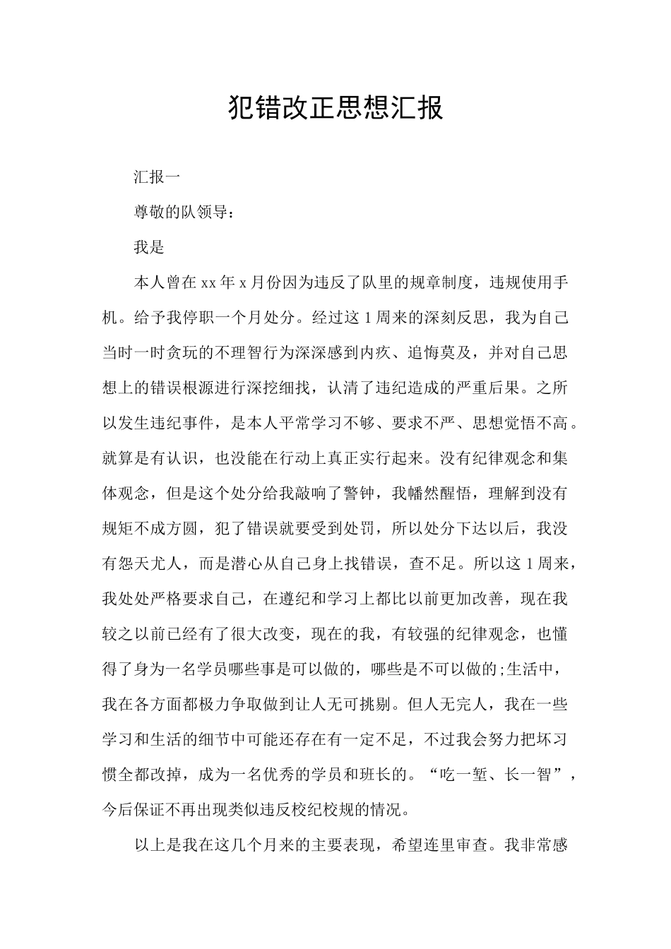 犯错改正思想汇报_第1页