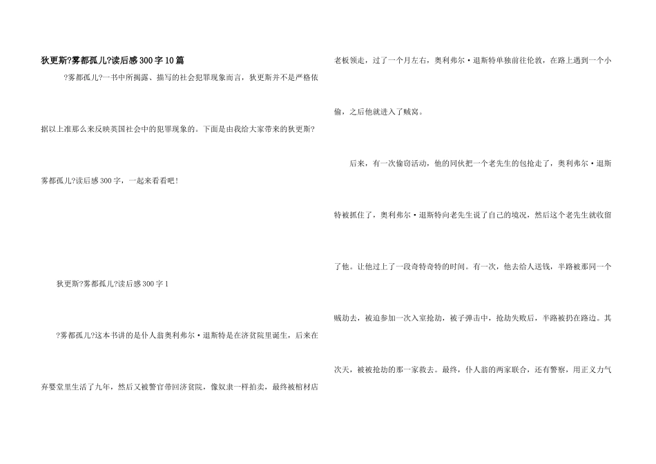 狄更斯《雾都孤儿》读后感300字10篇_第1页