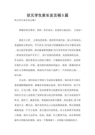 状元学生家长发言稿5篇