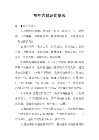 狗年吉祥语句精选