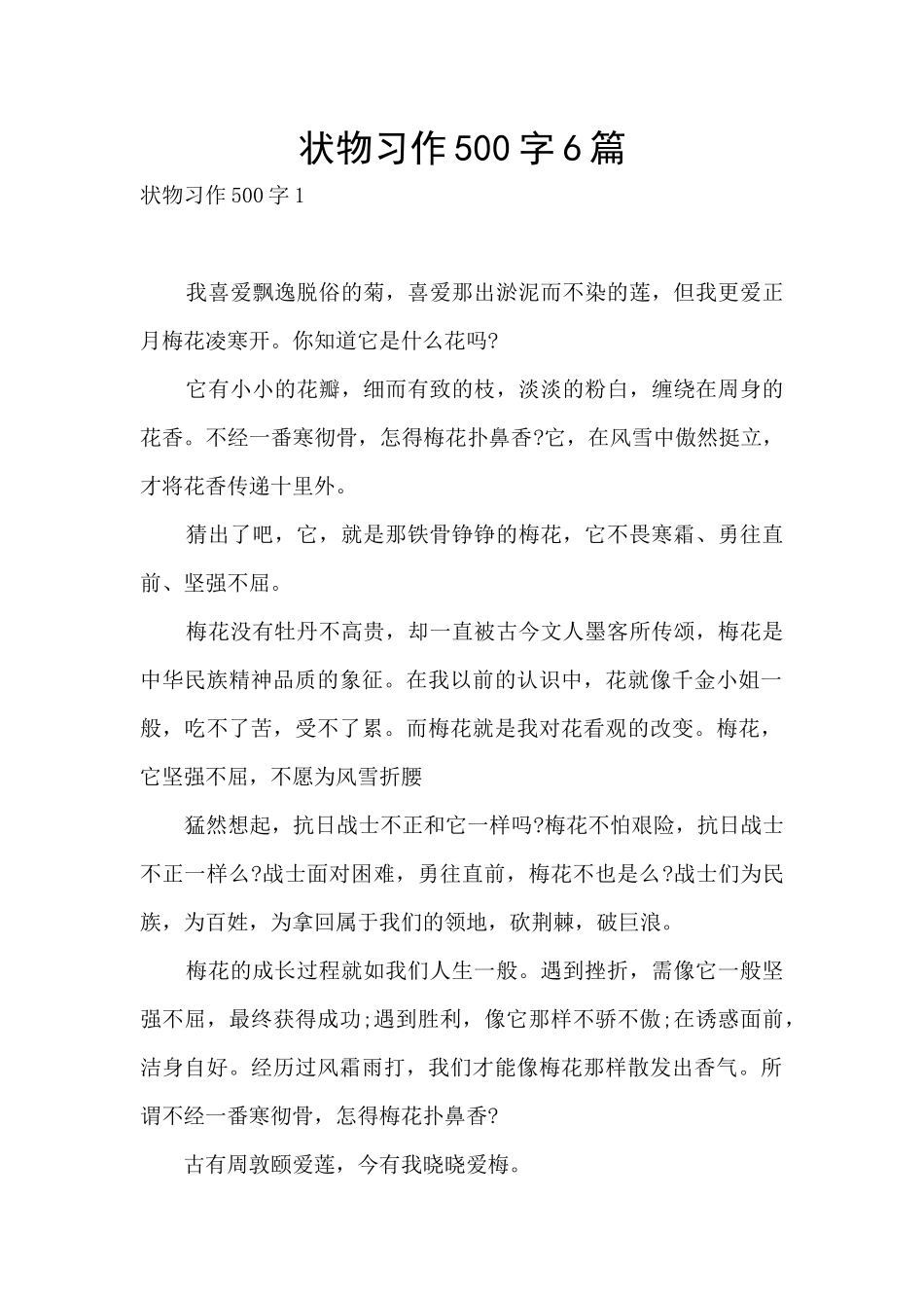 状物习作500字6篇_第1页